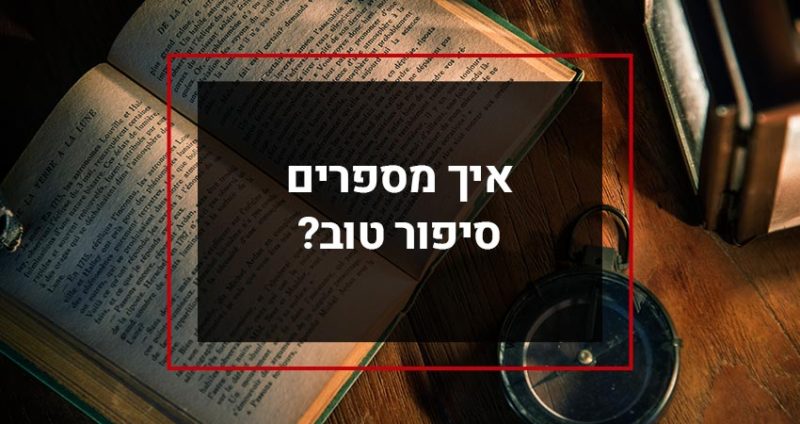 Read more about the article איך מספרים סיפור טוב?