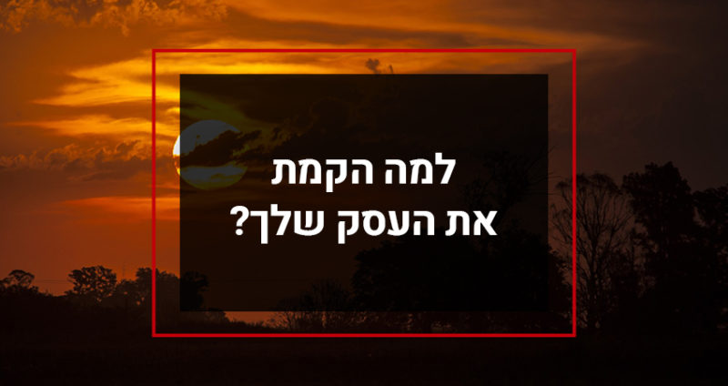Read more about the article למה הקמת עסק?