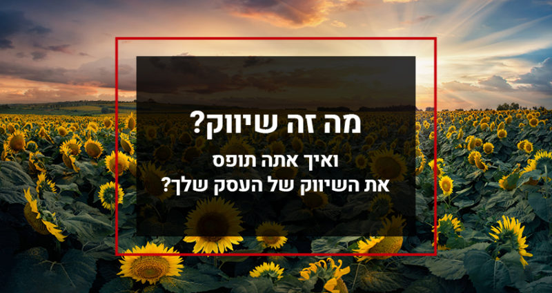 Read more about the article מה זה שיווק בשבילך?