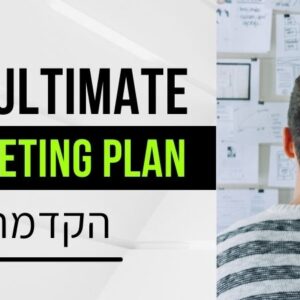 The ultimate marketing plan – דן קנדי