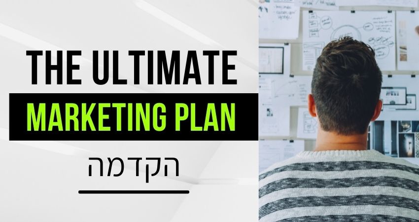 You are currently viewing The ultimate marketing plan – דן קנדי